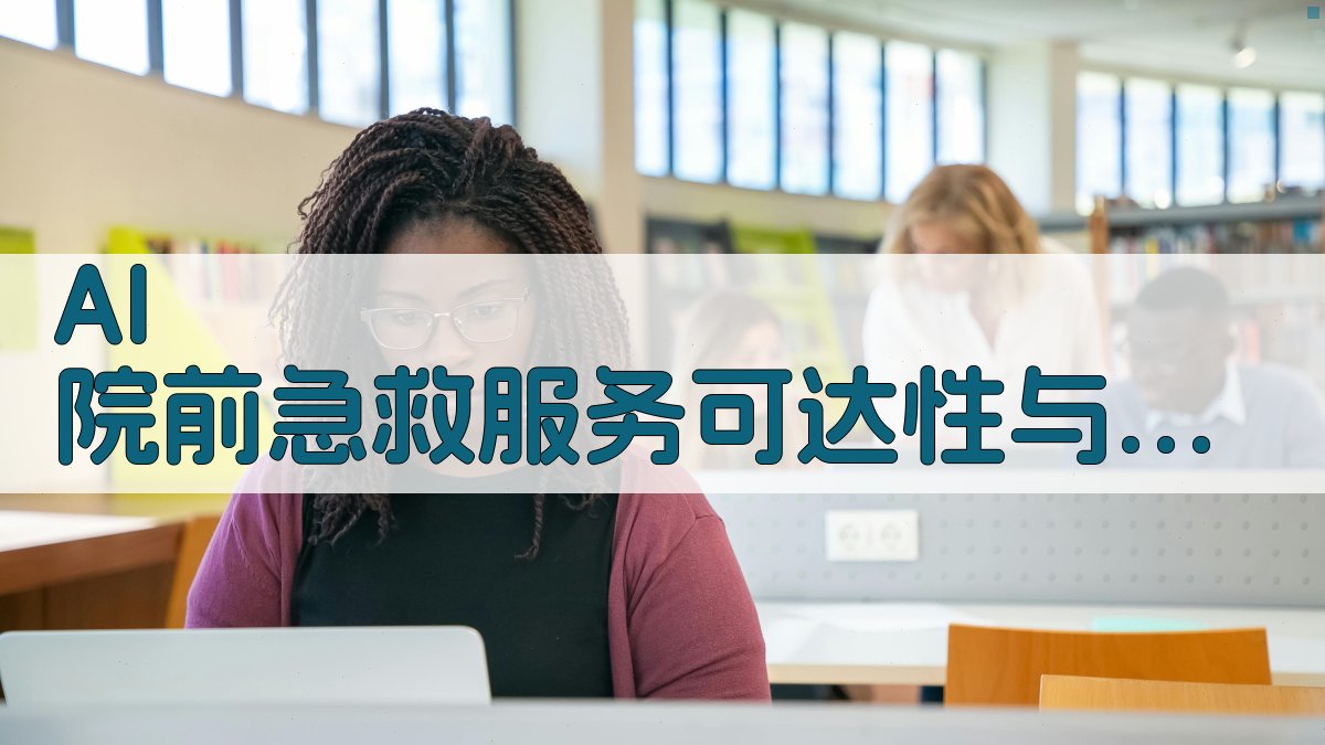 AI院前急救服务分析